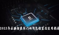2023年区块链最热门的钱包