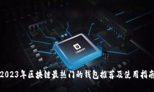 2023年区块链最热门的钱包推荐及使用指南