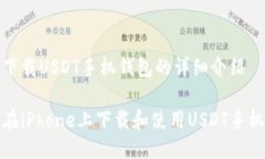 关于下载USDT手机钱包的详