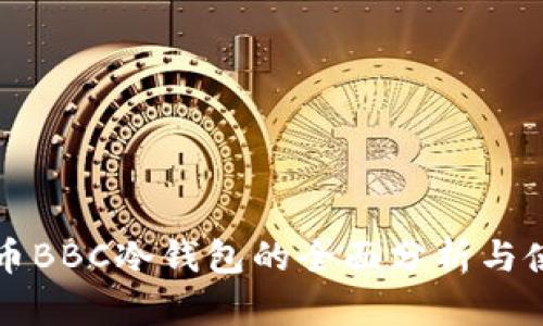 犇比特币BBC冷钱包的全面分析与使用指南