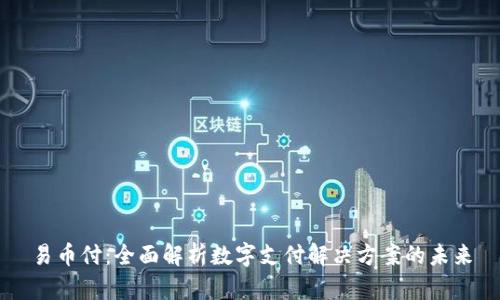 易币付：全面解析数字支付解决方案的未来