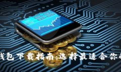 数字货币钱包下载指南：