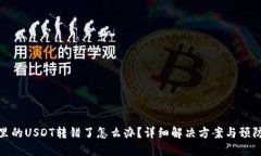 钱包里的USDT转错了怎么办