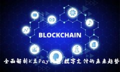  全面解析K豆Pay钱包：数字