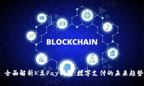  全面解析K豆Pay钱包：数字支付的未来趋势