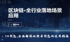: IM钱包：全面解析比特币