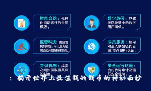 : 揭开世界上最值钱的钱币的神秘面纱