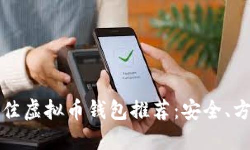 2023年最佳虚拟币钱包推荐：安全、方便、功能全