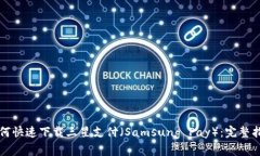 如何快速下载三星支付（