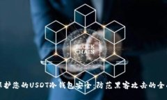 如何保护您的USDT冷钱包安