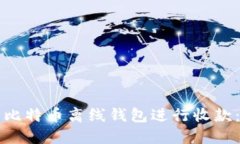 如何使用比特币离线钱包