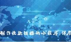 如何制作收款链接的小程