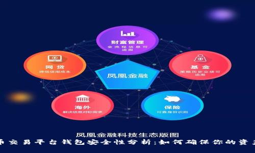 比特币交易平台钱包安全性分析：如何确保你的资产安全