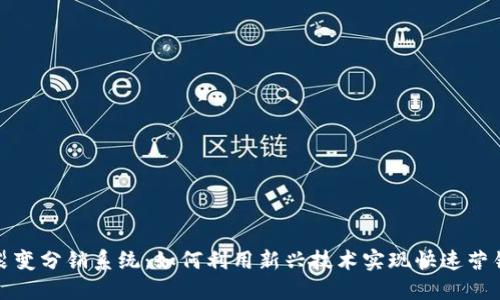 揭秘二维码裂变分销系统：如何利用新兴技术实现快速营销与销售增长