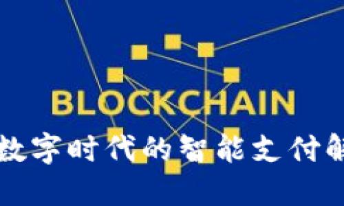 u钱包：数字时代的智能支付解决方案