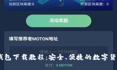 USDT官网钱包下载教程：安全、便捷的数字货币管理方法