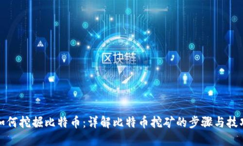 如何挖掘比特币：详解比特币挖矿的步骤与技巧