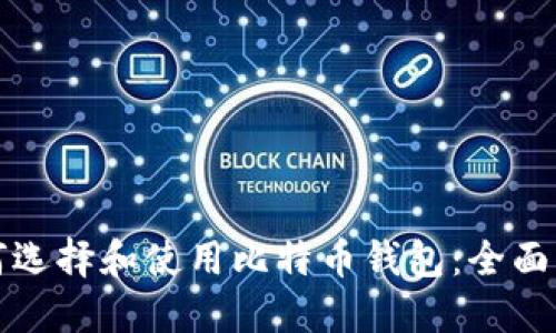 如何选择和使用比特币钱包：全面指南