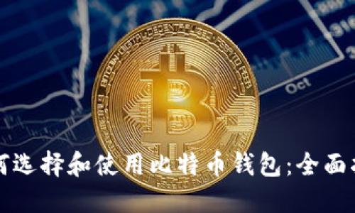 如何选择和使用比特币钱包：全面指南
