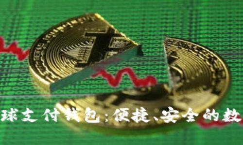 : TDtader区块链全球支付钱包：便捷、安全的数字货币支付解决方案