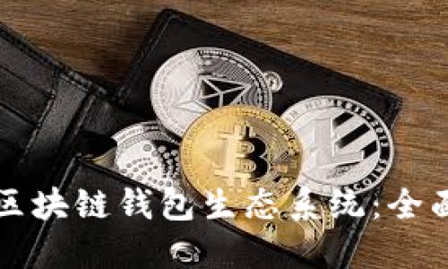 打造一个成功的区块链钱包生态系统：全面指南与最佳实践