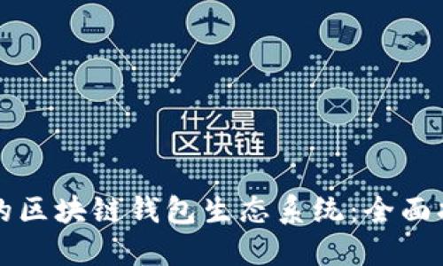 打造一个成功的区块链钱包生态系统：全面指南与最佳实践