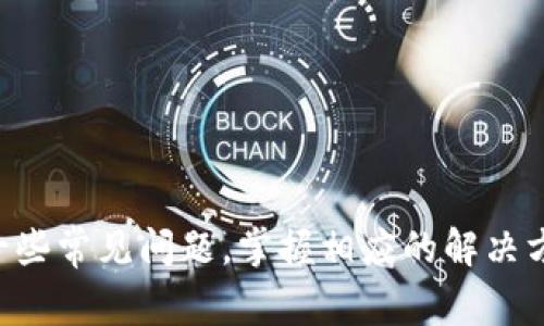 如何将USDT充入TP钱包：详细步骤与常见问题解答

USDT, TP钱包, 加密货币, 钱包充币/guanjianci

---

概述
在加密货币市场中，USDT（Tether）作为一种元 stablecoin，已经成为许多交易者和投资者的首选。在使用加密货币的过程中，将USDT充入相关钱包是非常重要的一步。TP钱包是一款功能强大的多币种钱包，支持多种加密货币的存储和交易。接下来，我们将详细介绍如何将USDT充入TP钱包，并回答一些相关常见问题。

一、TP钱包简介
TP钱包是一种去中心化的钱包应用程序，旨在为用户提供安全、便捷的数字资产管理服务。用户可以通过TP钱包进行多种加密货币的存储、转账和交易。TP钱包的用户界面友好，即使是新手也能轻松上手。此外，TP钱包还支持多链功能，用户可以在不同的区块链之间自由转换资产。

二、充入USDT的准备工作
在开始将USDT充入TP钱包之前，用户需确保以下两个基本条件：
ol
   li确保用户已下载并安装TP钱包应用，并完成注册。/li
   li确保用户持有的USDT已经在一个支持的交易所、钱包或平台中，准备进行充币。/li
/ol

三、如何将USDT充入TP钱包
以下是将USDT充入TP钱包的详细步骤：

h4步骤一：打开TP钱包/h4
首先，确保你的TP钱包已经成功安装并且登录。进入主界面后，用户可以找到USDT的图标，点击进入USDT的界面。

h4步骤二：获取充币地址/h4
在USDT界面中，选择“接收（Receive）”功能。此时，TP钱包会生成一个唯一的USDT充币地址和相应的二维码。复制该地址，确保不出错，这是后续步骤中最关键的部分。

h4步骤三：从交易所或其他钱包发送USDT/h4
打开你持有USDT的交易所或其他钱包，在“提现（Withdraw）”或“转账（Transfer）”的选项中粘贴步骤二中复制的充币地址。确保选择USDT的正确网络（如TRC20、ERC20等），并输入希望充值的数量。

h4步骤四：确认并完成转账/h4
确认所有信息无误后，提交提现请求。此时，根据不同情况下的网络拥堵情况，转账的时间可能会有所不同。通常来说，适量的转账在几分钟之内便能完成。

h4步骤五：确认到账/h4
完成转账后，返回TP钱包，点击USDT进入详细页面，查看余额是否已更新。若余额无误，恭喜你，你已成功将USDT充入TP钱包。

四、常见问题解答

h4问题一：充币后USDT未到账怎么办？/h4
有时候用户会遇到充入USDT后未到账的状况。以下是一些常见原因及相应解决方案：
ol
   listrong网络拥堵：/strong在某些区块高峰期，区块链网络可能会出现拥堵，导致转账确认时间延长。如果确认时间超出正常范围，请耐心等待一段时间。/li
   listrong输入错误：/strong再次检查转账时输入的地址是否正确，若输入了错误的地址，资产可能会永久性丢失。为了避免这种情况，务必多次检查每一个字母和数字。/li
   listrong提现未完成：/strong确认你的交易所或其他钱包是否已经成功提交交易请求。有时出现提现失败的情况，需要重新发起转账。/li
   listrong咨询客服：/strong如所有措施均无效，建议及时联系我们的客服团队，提供你的转账记录，我们将帮助你解决问题。/li
/ol

h4问题二：TP钱包支持的USDT网络有哪些？/h4
TP钱包支持多种USDT网络，主要包括以下几种：
ol
   listrongERC20网络：/strong以太坊网络上的USDT，这种网络的交易速度相对较慢，而手续费也可能比较高。/li
   listrongTRC20网络：/strong波场网络上的USDT，通常交易手续费相对较低，转账速度较快。/li
   listrongBEP20网络：/strongBinance Smart Chain上的USDT，也是一种受到广泛使用的网络。/li
/ol
了解这些网络之间的差异，可以帮助用户选择最适合自身需求的充币方式。在转账前，确保在钱包里选择正确的网络，以避免转账失败或资产丢失的风险。

h4问题三：如何安全地使用TP钱包？/h4
在使用TP钱包的过程中，保障安全是每位用户必须重视的事情。以下是确保钱包安全的几条建议：
ol
   listrong启用双重认证：/strong强烈建议用户启用双重认证功能。在需要重要操作时，额外的安全步骤能够大大增强你的账户安全性。/li
   listrong妥善保管私钥：/strong每个钱包都有私钥，务必妥善保管，并不要随意分享给他人。一旦丢失，可能导致钱包内资产被他人轻易转走。/li
   listrong定期检查安全设置：/strong定期检查TP钱包中的安全设置，确保没有异常设定，避免成为网络攻击的受害者。/li
   listrong避免使用公共网络：/strong尽量在安全的网络环境中使用TP钱包，避免使用公共Wi-Fi以保护你的资产安全。/li
/ol

h4问题四：USDT和其他加密货币有什么不同？/h4
USDT与其他加密货币相比，有以下几个显著的特点：
ol
   listrong稳定性：/strongUSDT是一种稳定币，与美元等法币挂钩，理论上其价值保持在1:1的比例。这种特性使其成为交易者在波动市场中的避风港。/li
   listrong交易速度：/strong如使用TRC20网络的USDT，通常交易速度非常快，能够在几分钟内完成，而某些其他加密货币的转账可能需要更长时间。/li
   listrong易于使用：/strong由于USDT的流动性强，它能够在不同的交易平台上广泛使用，这使得用户在进行交易时相对容易。/li
/ol
总之，USDT在多个方面都有其独特的优势，尤其适合需要稳定性的用户。从而使得它在加密货币市场中占据了一席之地。

总结
将USDT充入TP钱包过程相对简单，只需几步就能完成。希望本文中的详细介绍能够为你提供实际的帮助。此外，在充币接收过程中可能会遇到一些常见问题，掌握相应的解决方案和安全措施将使你的数字资产管理更加顺利。如果有其他问题，欢迎随时咨询我们的客服支持，我们将在第一时间内为你提供帮助。
