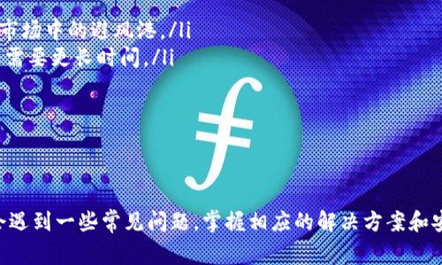 如何将USDT充入TP钱包：详细步骤与常见问题解答

USDT, TP钱包, 加密货币, 钱包充币/guanjianci

---

概述
在加密货币市场中，USDT（Tether）作为一种元 stablecoin，已经成为许多交易者和投资者的首选。在使用加密货币的过程中，将USDT充入相关钱包是非常重要的一步。TP钱包是一款功能强大的多币种钱包，支持多种加密货币的存储和交易。接下来，我们将详细介绍如何将USDT充入TP钱包，并回答一些相关常见问题。

一、TP钱包简介
TP钱包是一种去中心化的钱包应用程序，旨在为用户提供安全、便捷的数字资产管理服务。用户可以通过TP钱包进行多种加密货币的存储、转账和交易。TP钱包的用户界面友好，即使是新手也能轻松上手。此外，TP钱包还支持多链功能，用户可以在不同的区块链之间自由转换资产。

二、充入USDT的准备工作
在开始将USDT充入TP钱包之前，用户需确保以下两个基本条件：
ol
   li确保用户已下载并安装TP钱包应用，并完成注册。/li
   li确保用户持有的USDT已经在一个支持的交易所、钱包或平台中，准备进行充币。/li
/ol

三、如何将USDT充入TP钱包
以下是将USDT充入TP钱包的详细步骤：

h4步骤一：打开TP钱包/h4
首先，确保你的TP钱包已经成功安装并且登录。进入主界面后，用户可以找到USDT的图标，点击进入USDT的界面。

h4步骤二：获取充币地址/h4
在USDT界面中，选择“接收（Receive）”功能。此时，TP钱包会生成一个唯一的USDT充币地址和相应的二维码。复制该地址，确保不出错，这是后续步骤中最关键的部分。

h4步骤三：从交易所或其他钱包发送USDT/h4
打开你持有USDT的交易所或其他钱包，在“提现（Withdraw）”或“转账（Transfer）”的选项中粘贴步骤二中复制的充币地址。确保选择USDT的正确网络（如TRC20、ERC20等），并输入希望充值的数量。

h4步骤四：确认并完成转账/h4
确认所有信息无误后，提交提现请求。此时，根据不同情况下的网络拥堵情况，转账的时间可能会有所不同。通常来说，适量的转账在几分钟之内便能完成。

h4步骤五：确认到账/h4
完成转账后，返回TP钱包，点击USDT进入详细页面，查看余额是否已更新。若余额无误，恭喜你，你已成功将USDT充入TP钱包。

四、常见问题解答

h4问题一：充币后USDT未到账怎么办？/h4
有时候用户会遇到充入USDT后未到账的状况。以下是一些常见原因及相应解决方案：
ol
   listrong网络拥堵：/strong在某些区块高峰期，区块链网络可能会出现拥堵，导致转账确认时间延长。如果确认时间超出正常范围，请耐心等待一段时间。/li
   listrong输入错误：/strong再次检查转账时输入的地址是否正确，若输入了错误的地址，资产可能会永久性丢失。为了避免这种情况，务必多次检查每一个字母和数字。/li
   listrong提现未完成：/strong确认你的交易所或其他钱包是否已经成功提交交易请求。有时出现提现失败的情况，需要重新发起转账。/li
   listrong咨询客服：/strong如所有措施均无效，建议及时联系我们的客服团队，提供你的转账记录，我们将帮助你解决问题。/li
/ol

h4问题二：TP钱包支持的USDT网络有哪些？/h4
TP钱包支持多种USDT网络，主要包括以下几种：
ol
   listrongERC20网络：/strong以太坊网络上的USDT，这种网络的交易速度相对较慢，而手续费也可能比较高。/li
   listrongTRC20网络：/strong波场网络上的USDT，通常交易手续费相对较低，转账速度较快。/li
   listrongBEP20网络：/strongBinance Smart Chain上的USDT，也是一种受到广泛使用的网络。/li
/ol
了解这些网络之间的差异，可以帮助用户选择最适合自身需求的充币方式。在转账前，确保在钱包里选择正确的网络，以避免转账失败或资产丢失的风险。

h4问题三：如何安全地使用TP钱包？/h4
在使用TP钱包的过程中，保障安全是每位用户必须重视的事情。以下是确保钱包安全的几条建议：
ol
   listrong启用双重认证：/strong强烈建议用户启用双重认证功能。在需要重要操作时，额外的安全步骤能够大大增强你的账户安全性。/li
   listrong妥善保管私钥：/strong每个钱包都有私钥，务必妥善保管，并不要随意分享给他人。一旦丢失，可能导致钱包内资产被他人轻易转走。/li
   listrong定期检查安全设置：/strong定期检查TP钱包中的安全设置，确保没有异常设定，避免成为网络攻击的受害者。/li
   listrong避免使用公共网络：/strong尽量在安全的网络环境中使用TP钱包，避免使用公共Wi-Fi以保护你的资产安全。/li
/ol

h4问题四：USDT和其他加密货币有什么不同？/h4
USDT与其他加密货币相比，有以下几个显著的特点：
ol
   listrong稳定性：/strongUSDT是一种稳定币，与美元等法币挂钩，理论上其价值保持在1:1的比例。这种特性使其成为交易者在波动市场中的避风港。/li
   listrong交易速度：/strong如使用TRC20网络的USDT，通常交易速度非常快，能够在几分钟内完成，而某些其他加密货币的转账可能需要更长时间。/li
   listrong易于使用：/strong由于USDT的流动性强，它能够在不同的交易平台上广泛使用，这使得用户在进行交易时相对容易。/li
/ol
总之，USDT在多个方面都有其独特的优势，尤其适合需要稳定性的用户。从而使得它在加密货币市场中占据了一席之地。

总结
将USDT充入TP钱包过程相对简单，只需几步就能完成。希望本文中的详细介绍能够为你提供实际的帮助。此外，在充币接收过程中可能会遇到一些常见问题，掌握相应的解决方案和安全措施将使你的数字资产管理更加顺利。如果有其他问题，欢迎随时咨询我们的客服支持，我们将在第一时间内为你提供帮助。