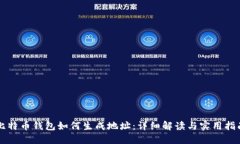比特币钱包如何生成地址
