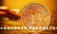 买以太坊的安全之道：你