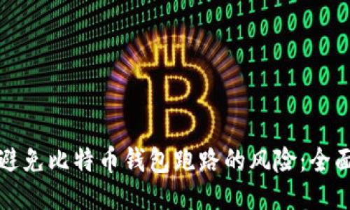 如何避免比特币钱包跑路的风险：全面指南