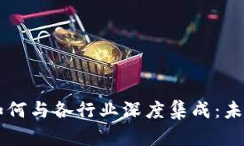 区块链钱包如何与各行业深度集成：未来的发展潜力