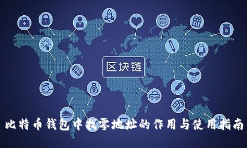 比特币钱包中找零地址的作用与使用指南