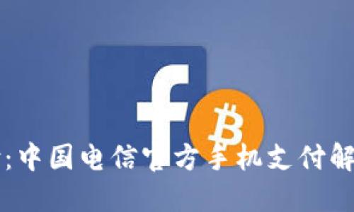 翼支付：中国电信官方手机支付解决方案