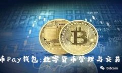 全面解析C币Pay钱包：数字