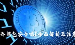 USDT冷钱包安全吗？全面解