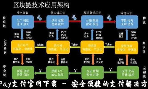 
UPay支付官网下载 - 安全便捷的支付解决方案