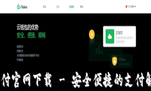 
UPay支付官网下载 - 安全便捷的支付解决方案