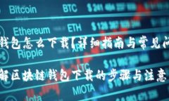 区块链钱包怎么下载？详