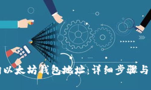 如何查询以太坊钱包地址：详细步骤与实用技巧