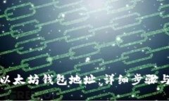 如何查询以太坊钱包地址