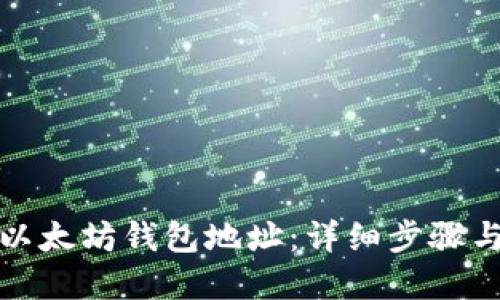 如何查询以太坊钱包地址：详细步骤与实用技巧