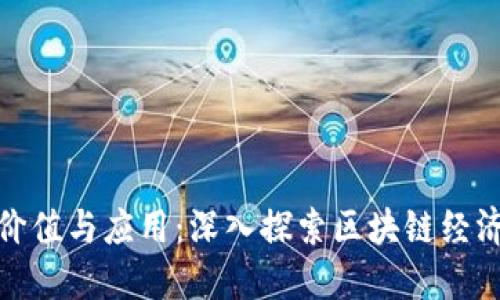 平台币的价值与应用：深入探索区块链经济的新机遇