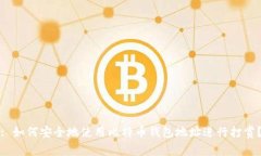 : 如何安全地使用比特币钱