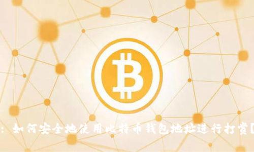 : 如何安全地使用比特币钱包地址进行打赏？