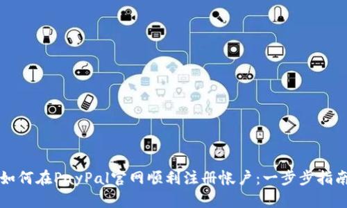 如何在PayPal官网顺利注册帐户：一步步指南