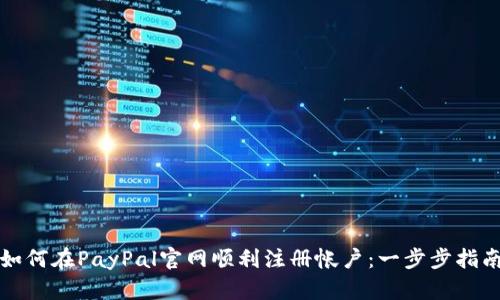 如何在PayPal官网顺利注册帐户：一步步指南