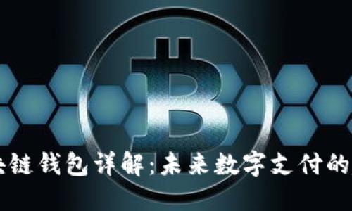 支付宝区块链钱包详解：未来数字支付的趋势与应用