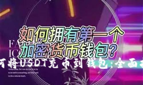 如何将USDT充币到钱包：全面指南