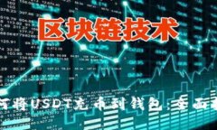 如何将USDT充币到钱包：全